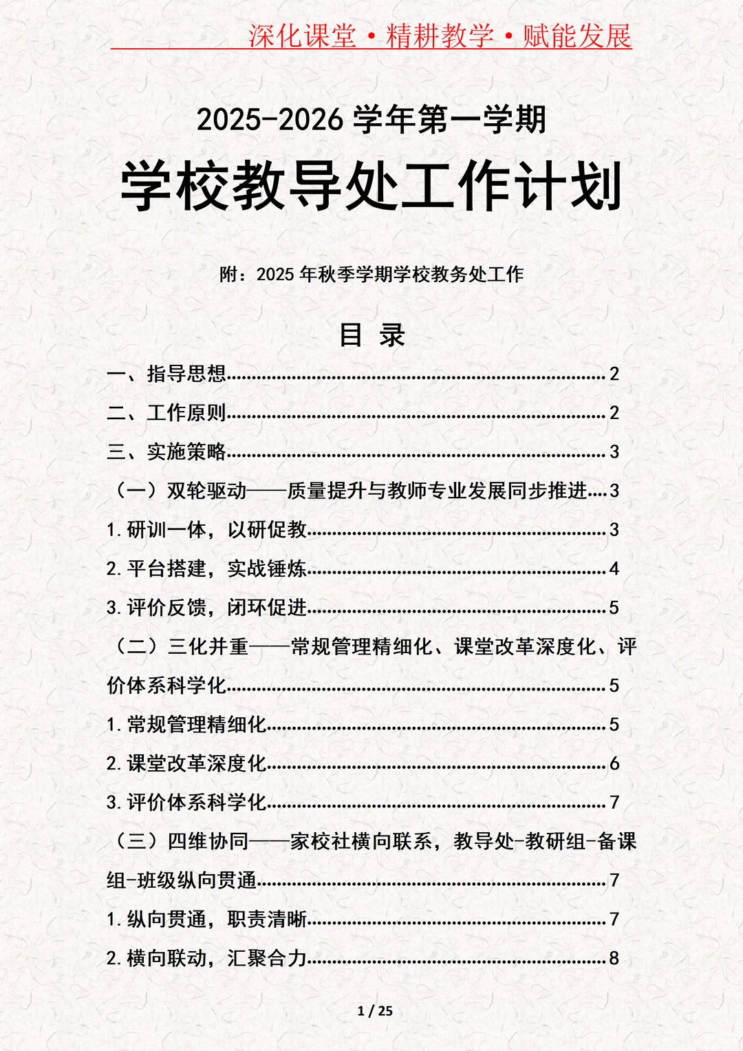 学校教导处工作计划（附学校教务处工作）