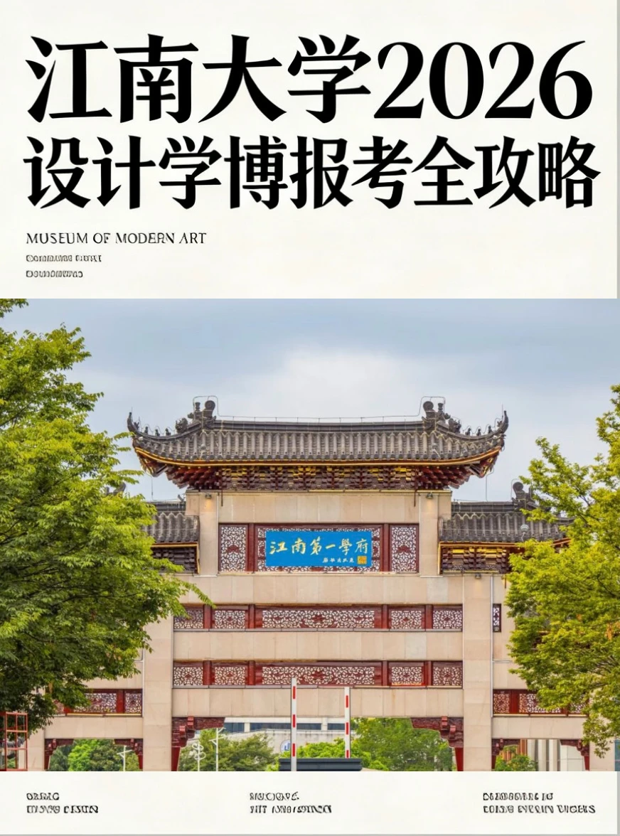 江南大学设计学博报考超全细则✅