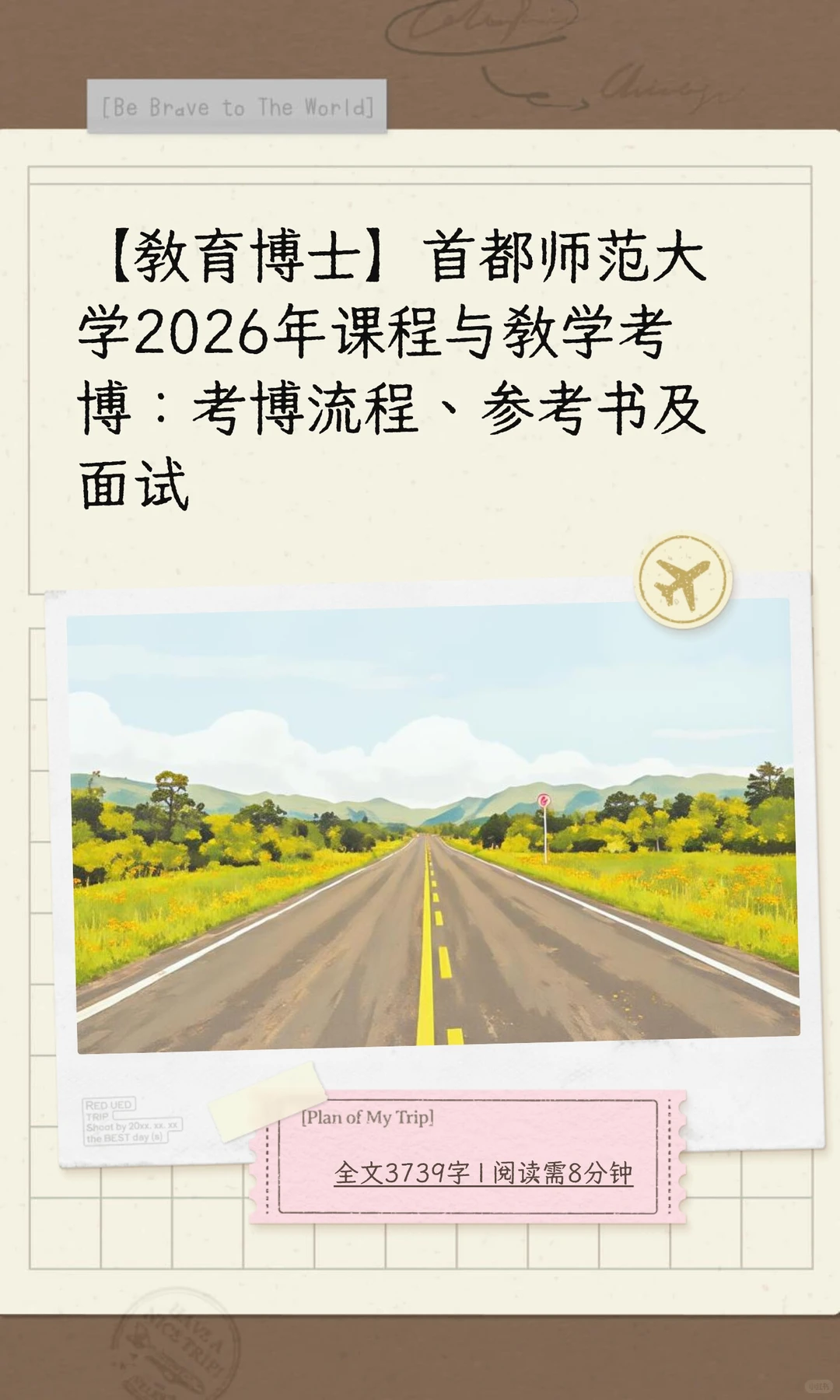 【教育博士】首都师范大学2026年课程与教学