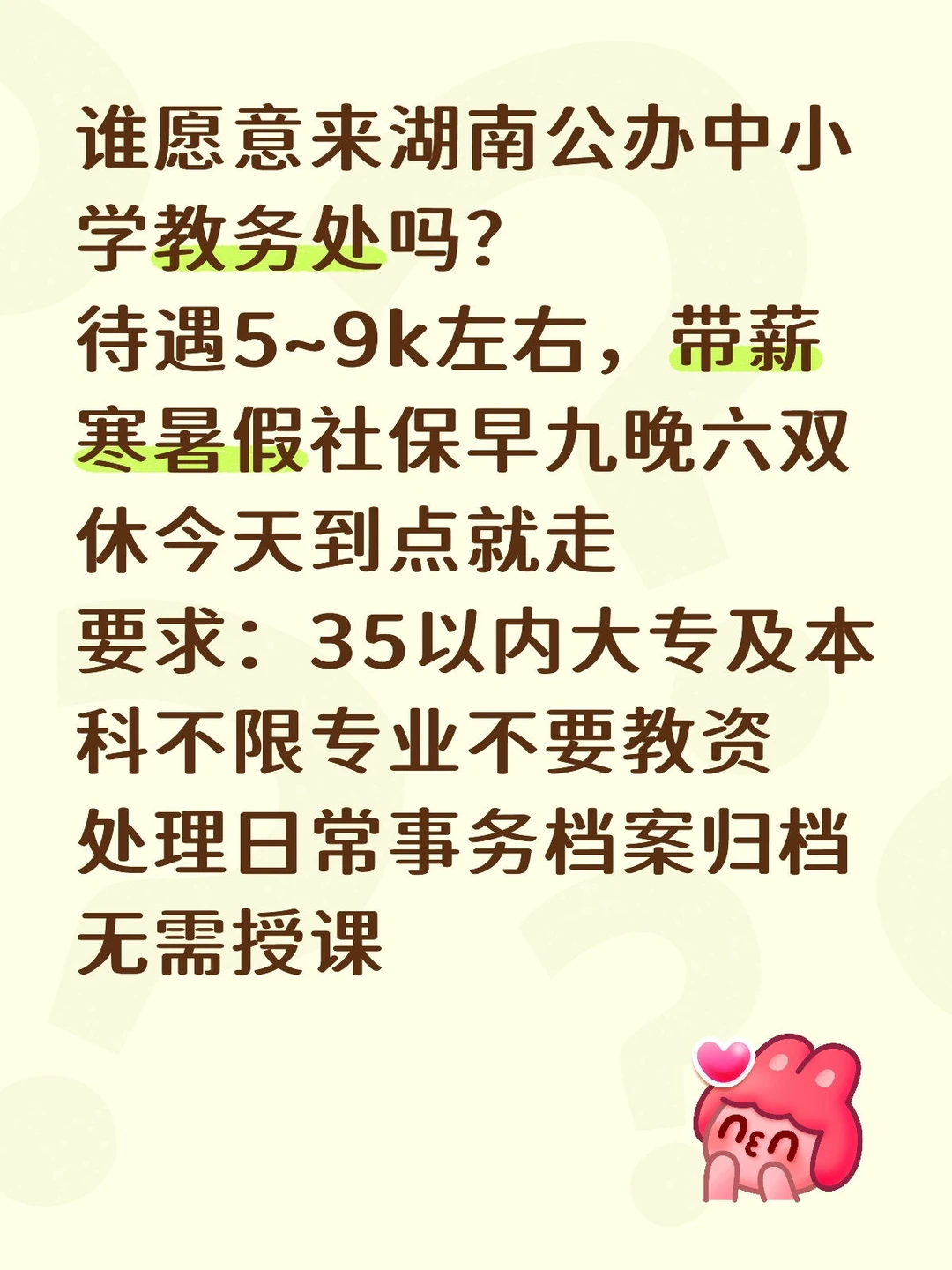 湖南公办小学教务处，双休，35岁以内均可