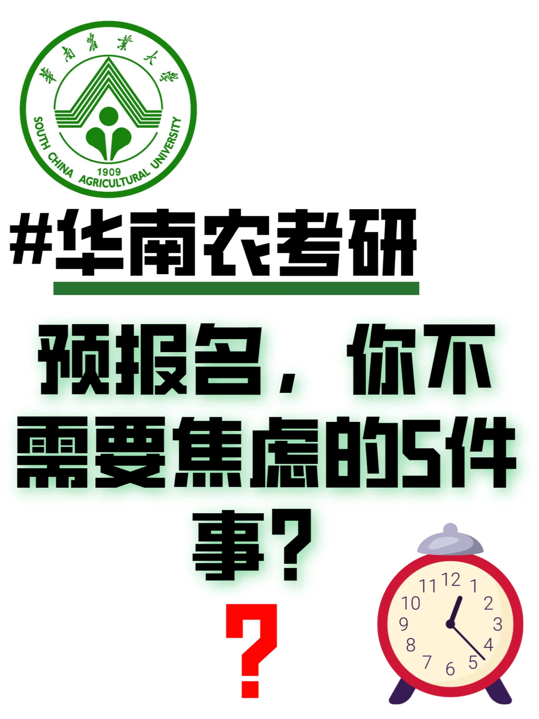 预报名，你不需要焦虑的5件事？