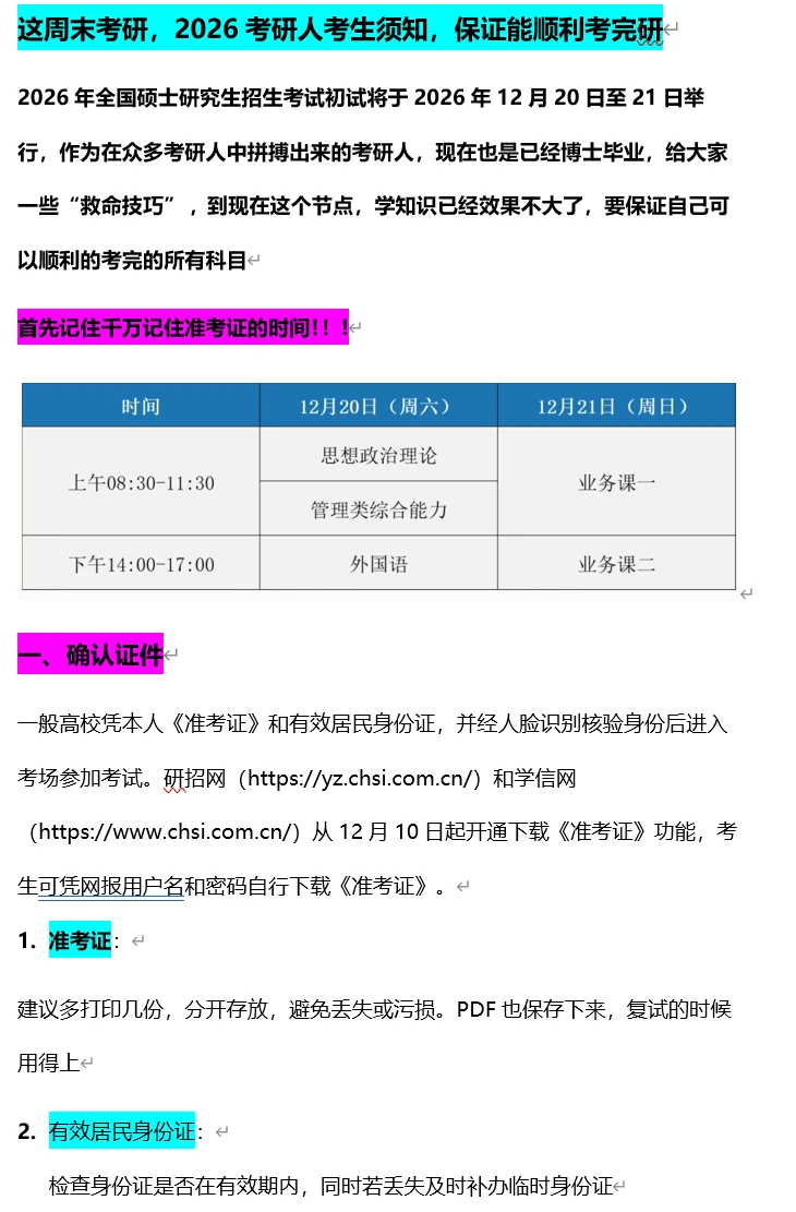 这周末考研，2026考研考生须知