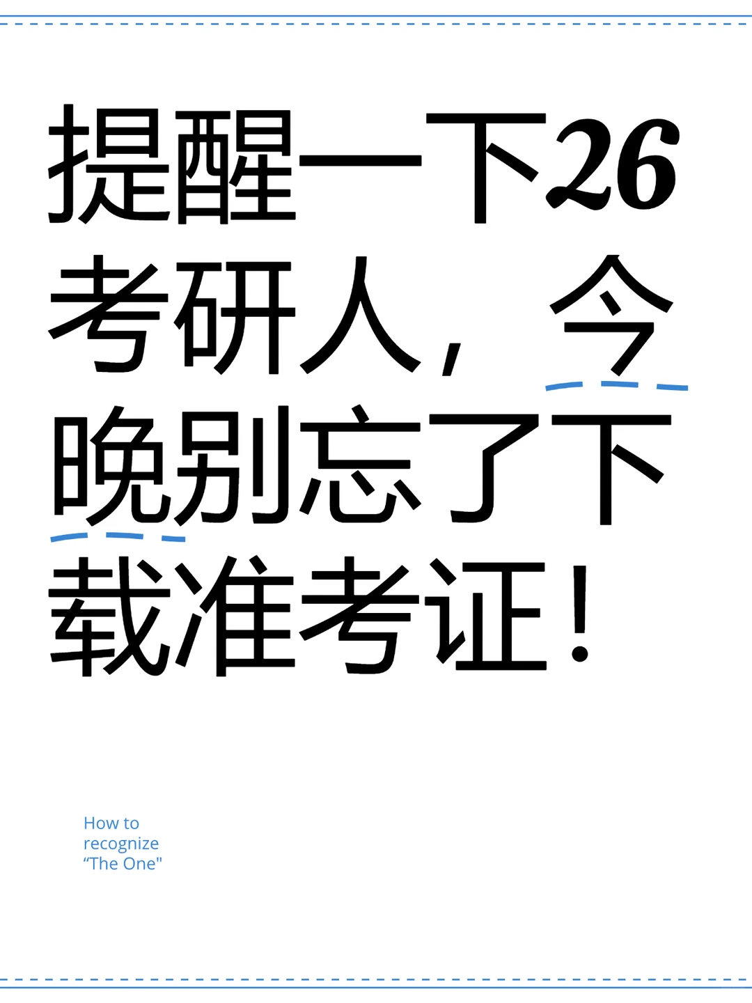 提醒一下26考研人，今晚别忘了下载准考证！