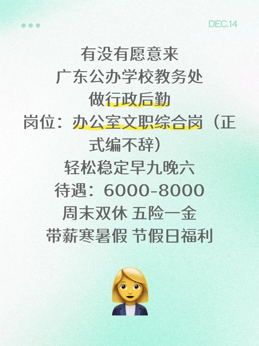 有人愿意来学校教务处吗❓稳定清闲不累