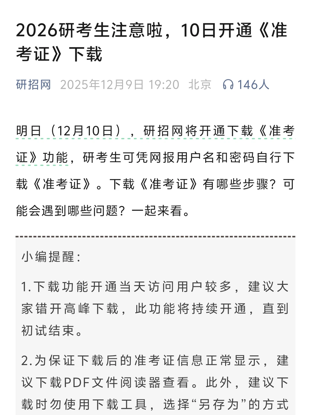 26考研研招网准考证下载时间确定！