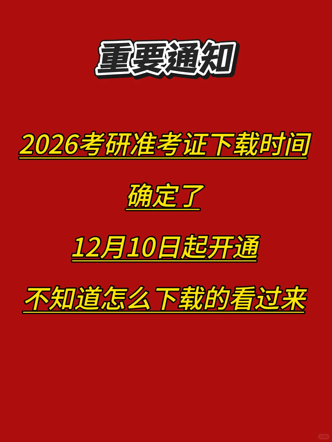 2026考研准考证下载时间！确定啦！