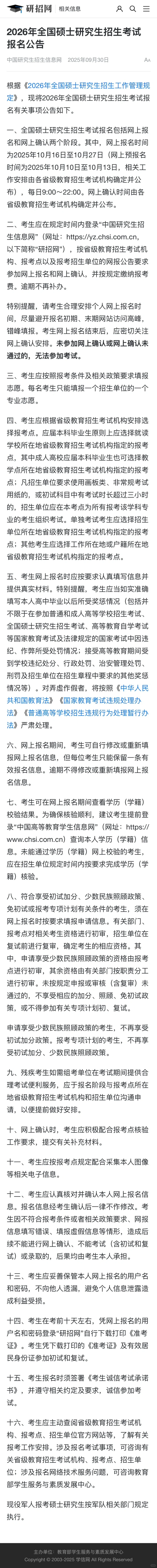 研招网预报名公告，过完国庆该准备报名了