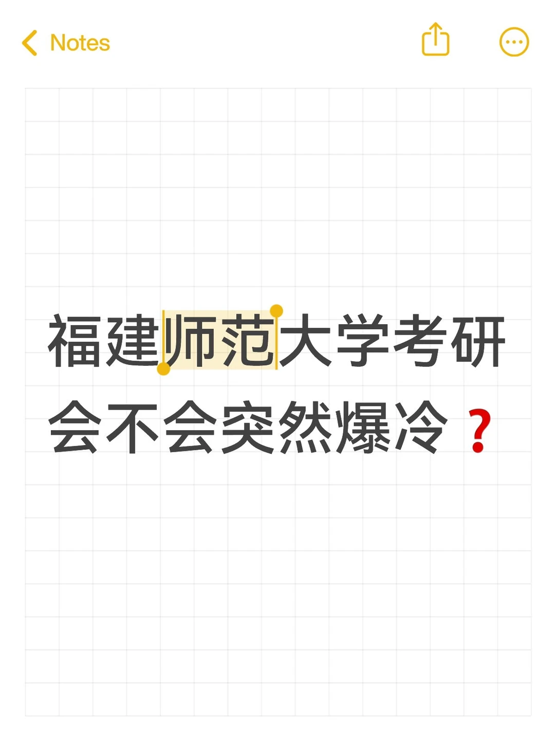 📢福建师范大学考研会突然爆冷吗❓