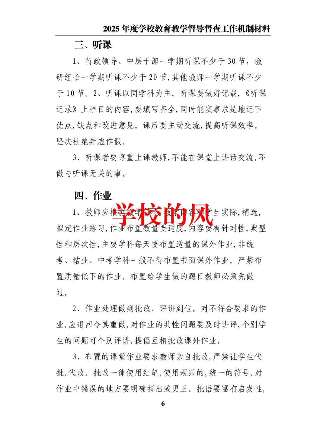 2025年度学校教育教学督导督查工作机制材料