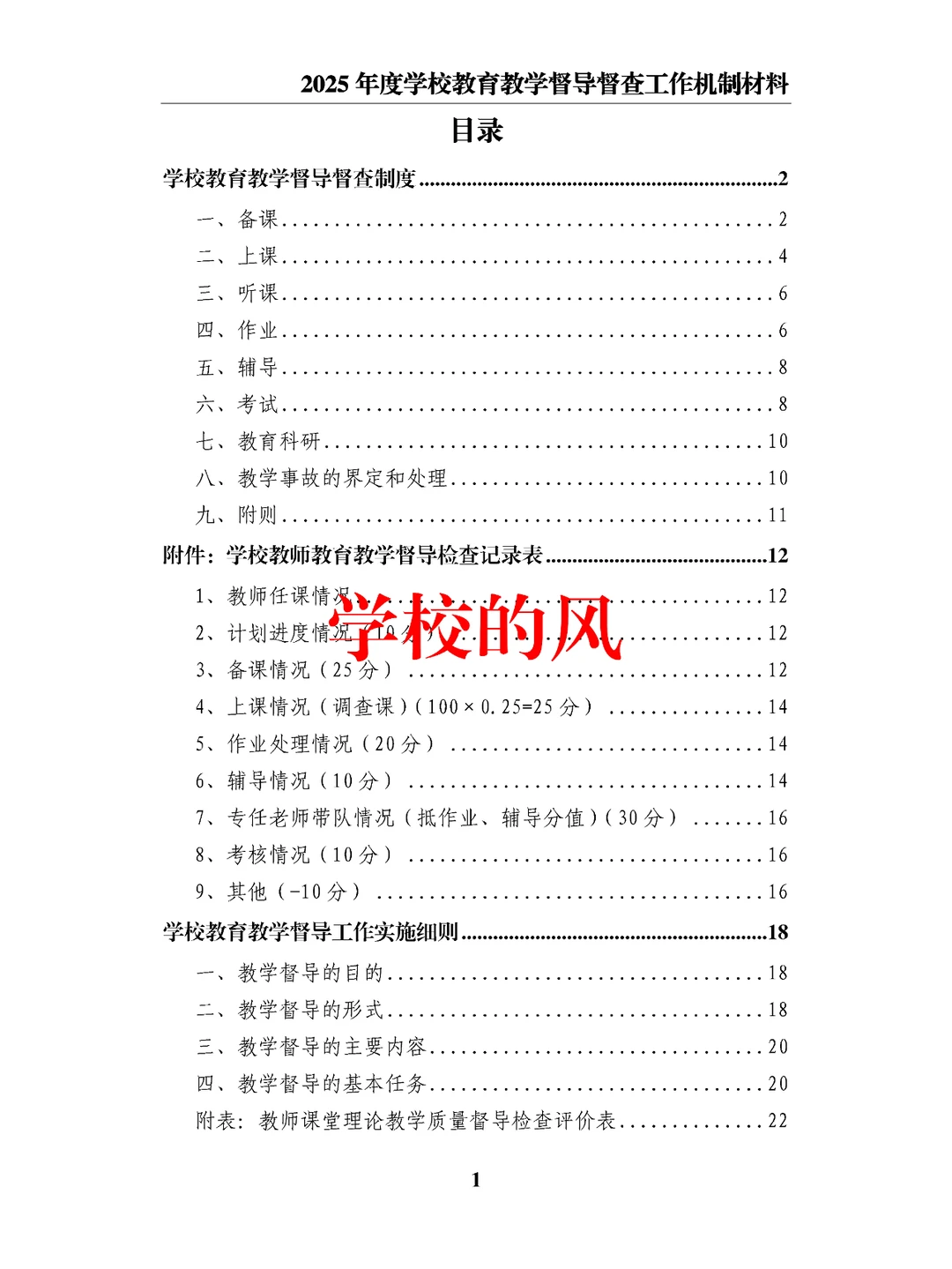2025年度学校教育教学督导督查工作机制材料