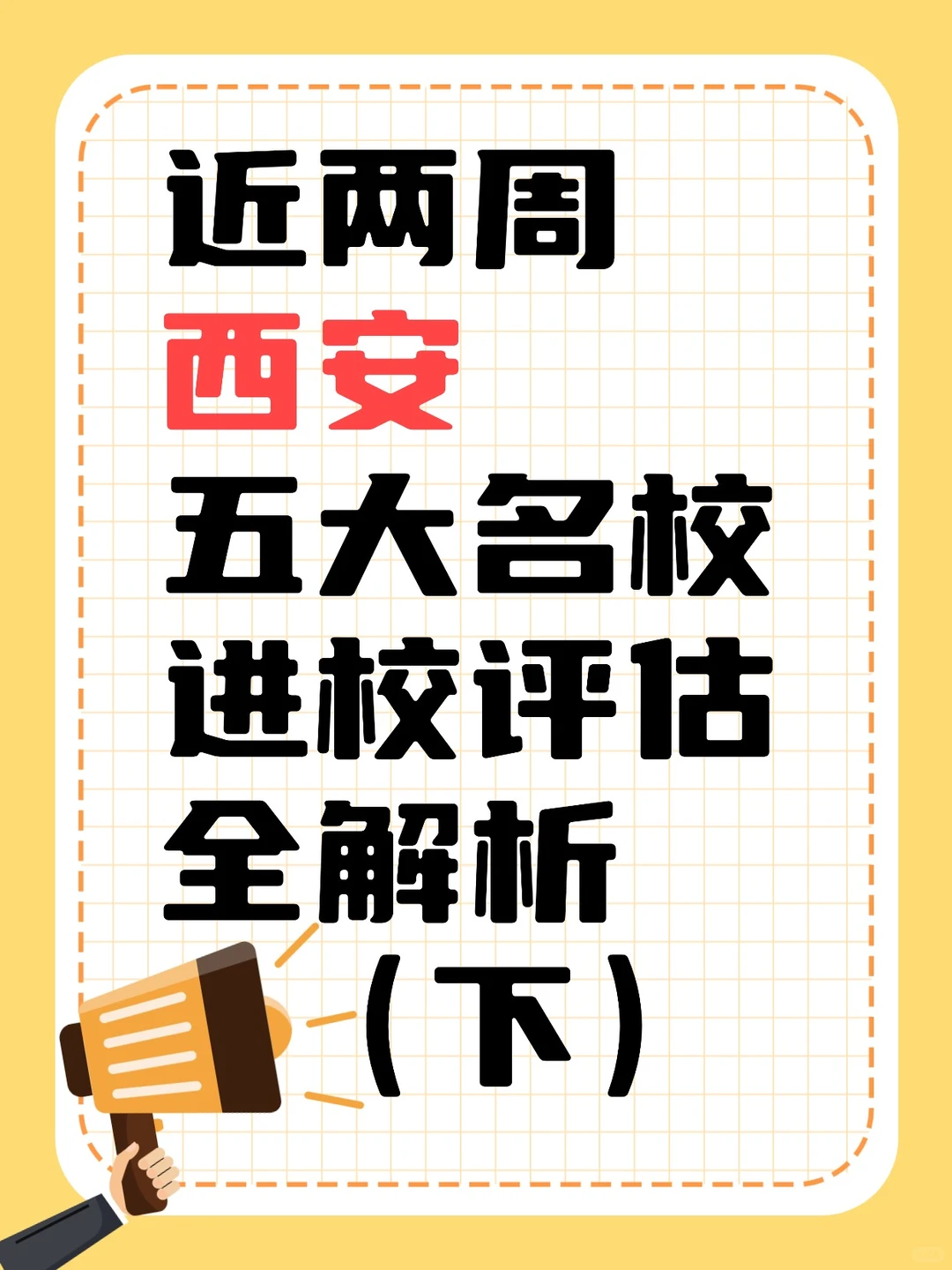 2026西安五大名校进校测评，家长必看！