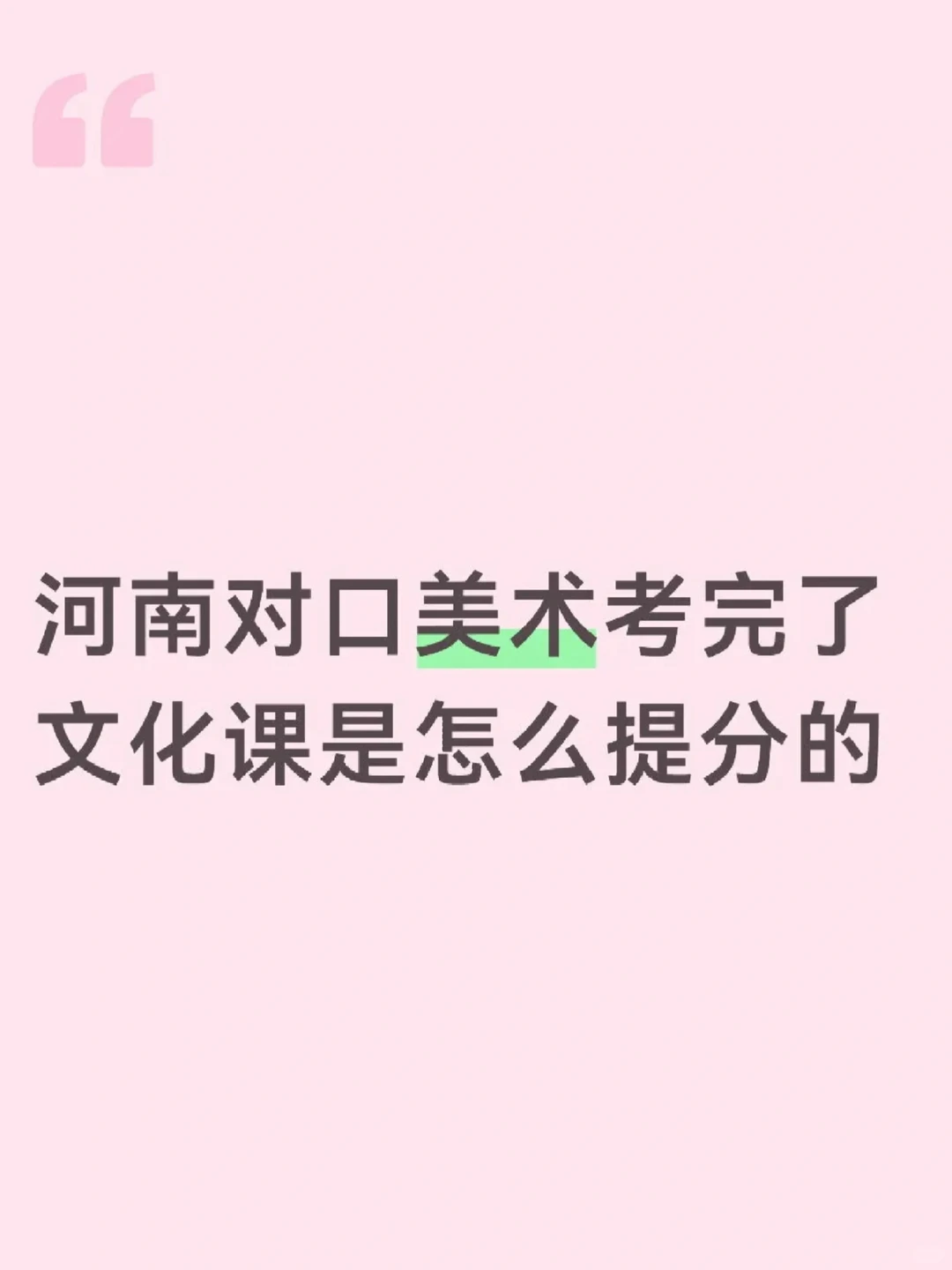 河南美术对口升学文化课