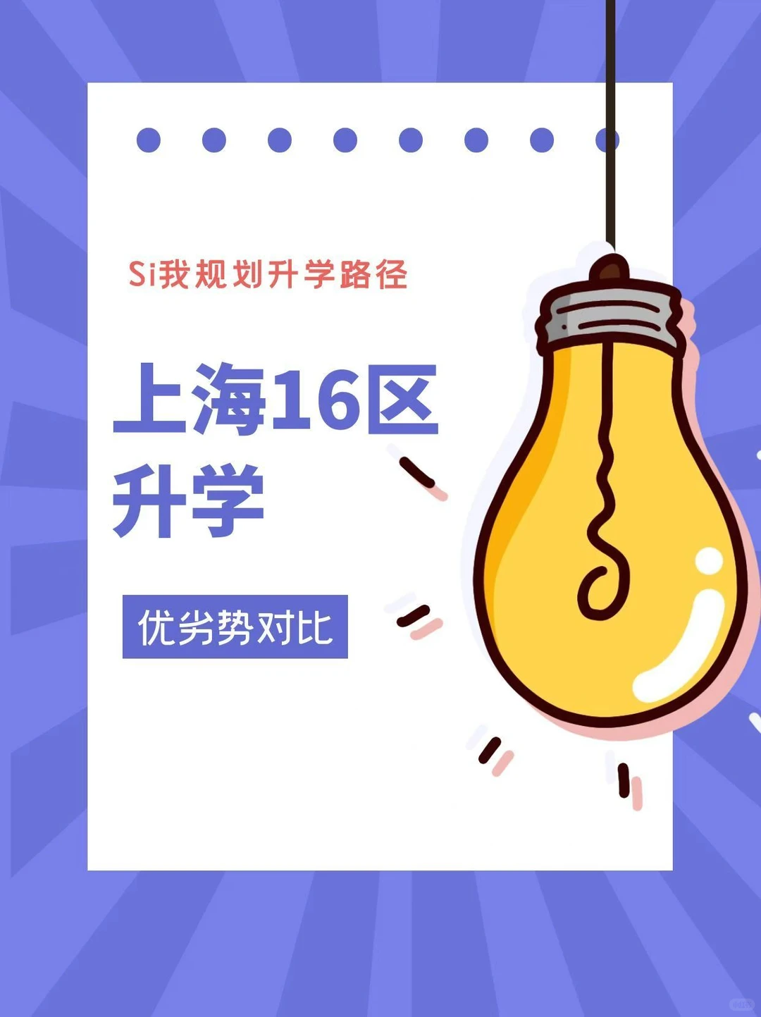 做笔记！上海16区升学优劣势🔥可咨询