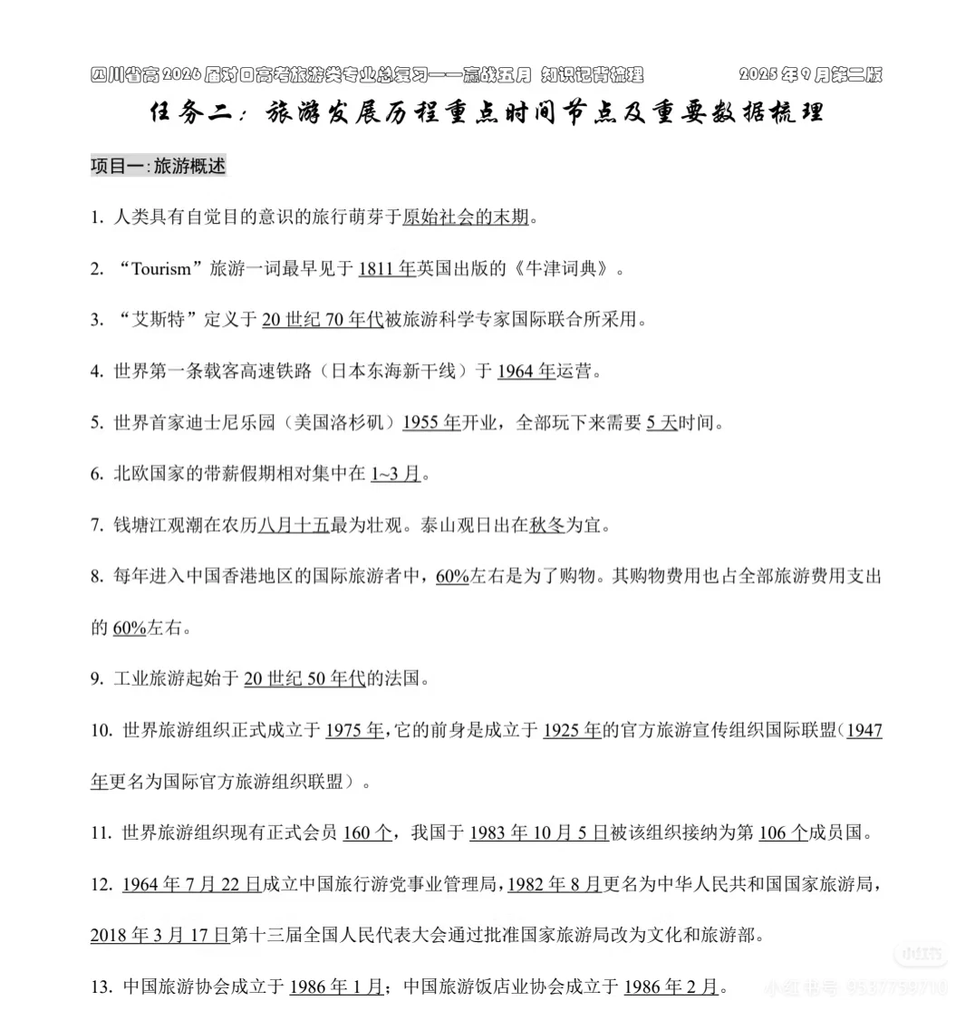 四川省对口升学旅游类技能高考复习资料