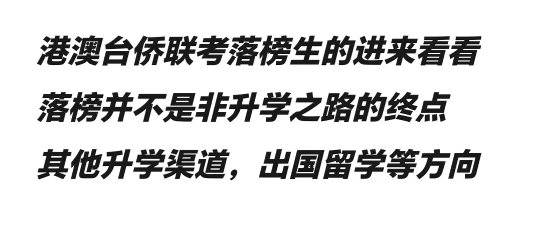 港澳台侨联考落榜后，并非升学之路的终点！