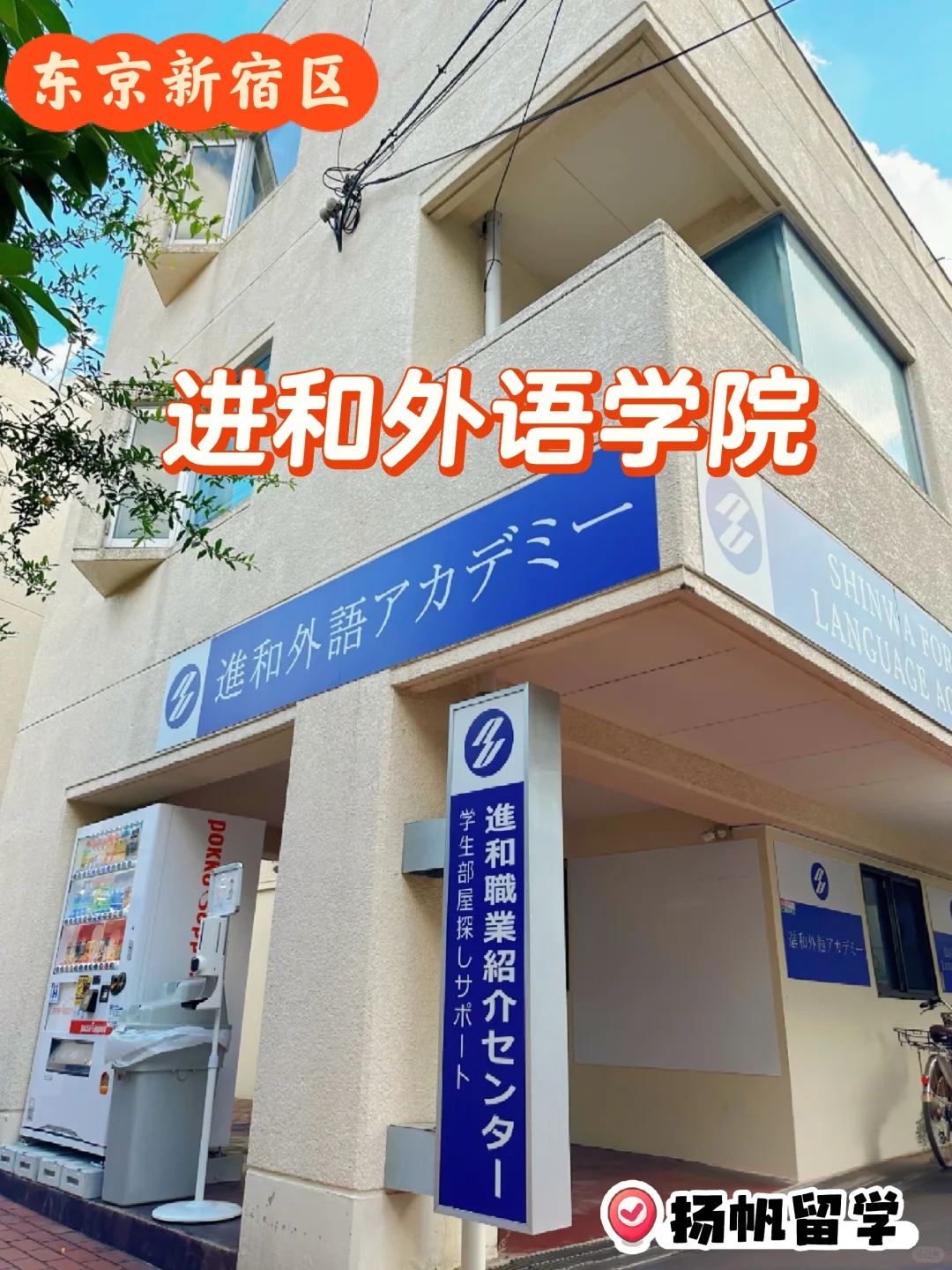 进和外语学院