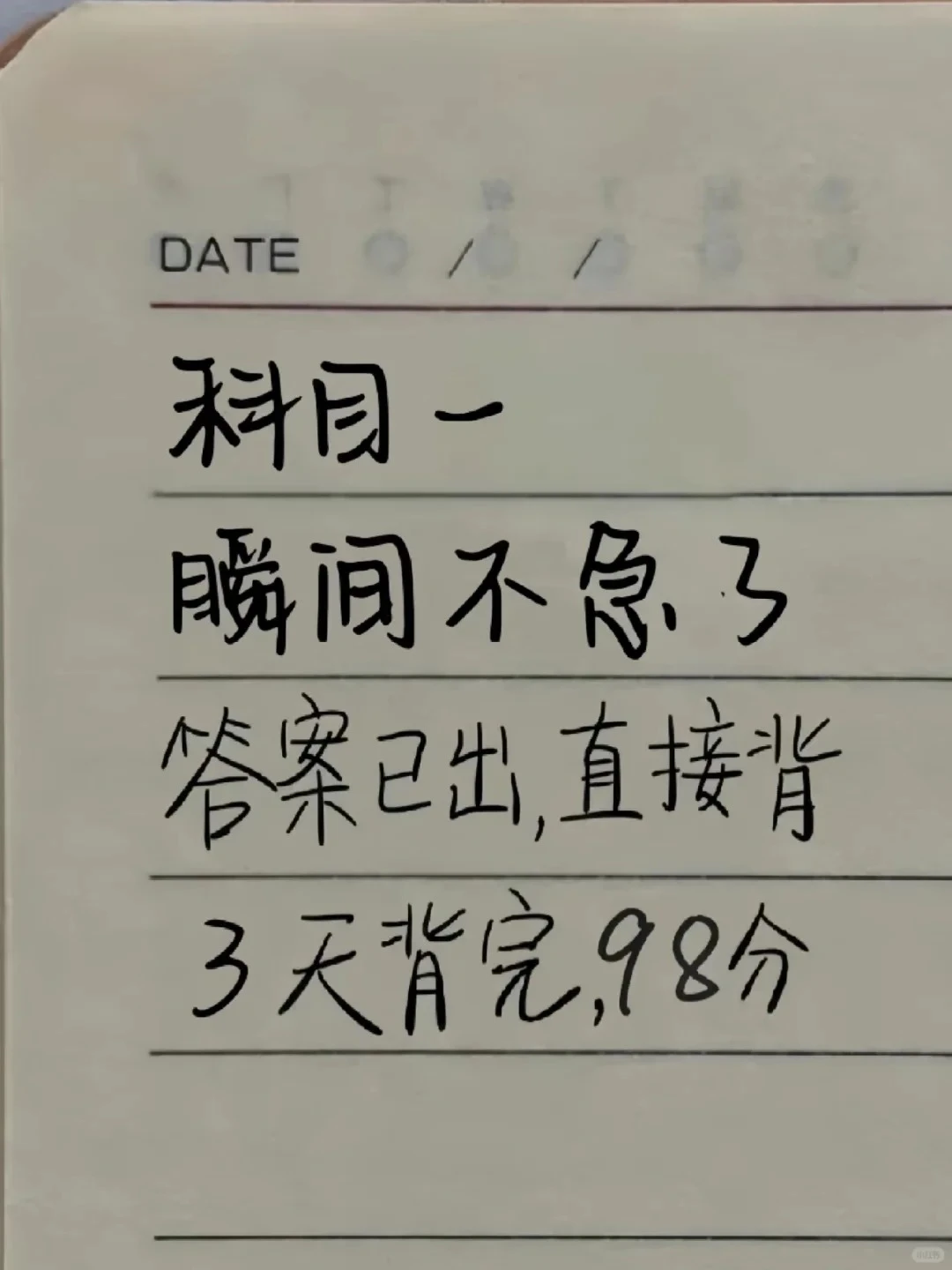 科目一不急了，反正就这12页纸