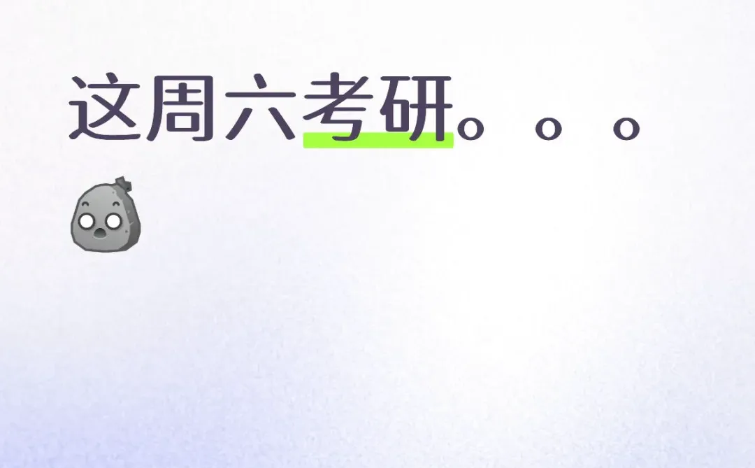 这周六考研。。。