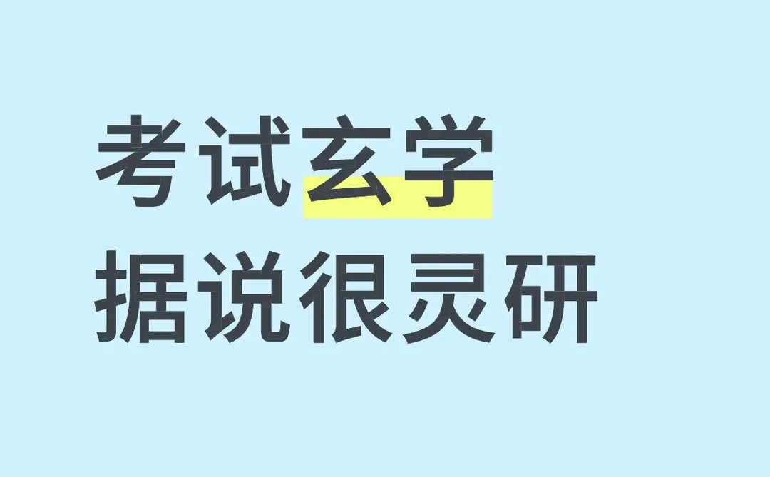 考研炫 学上岸技巧（亲测有效）
