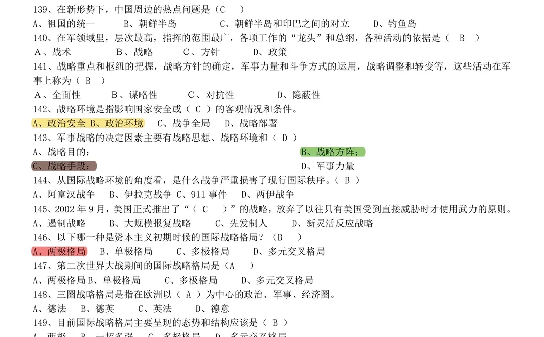 大一军事理论期末押题清单！命中率98%