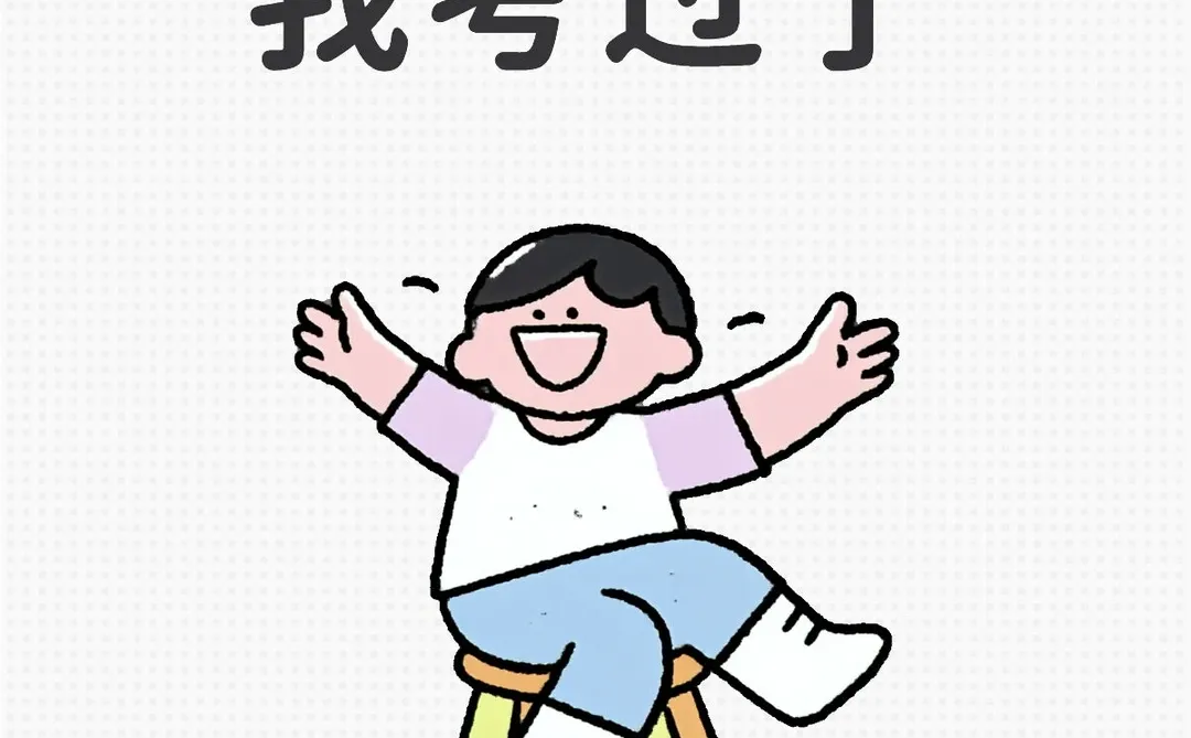 我考过了