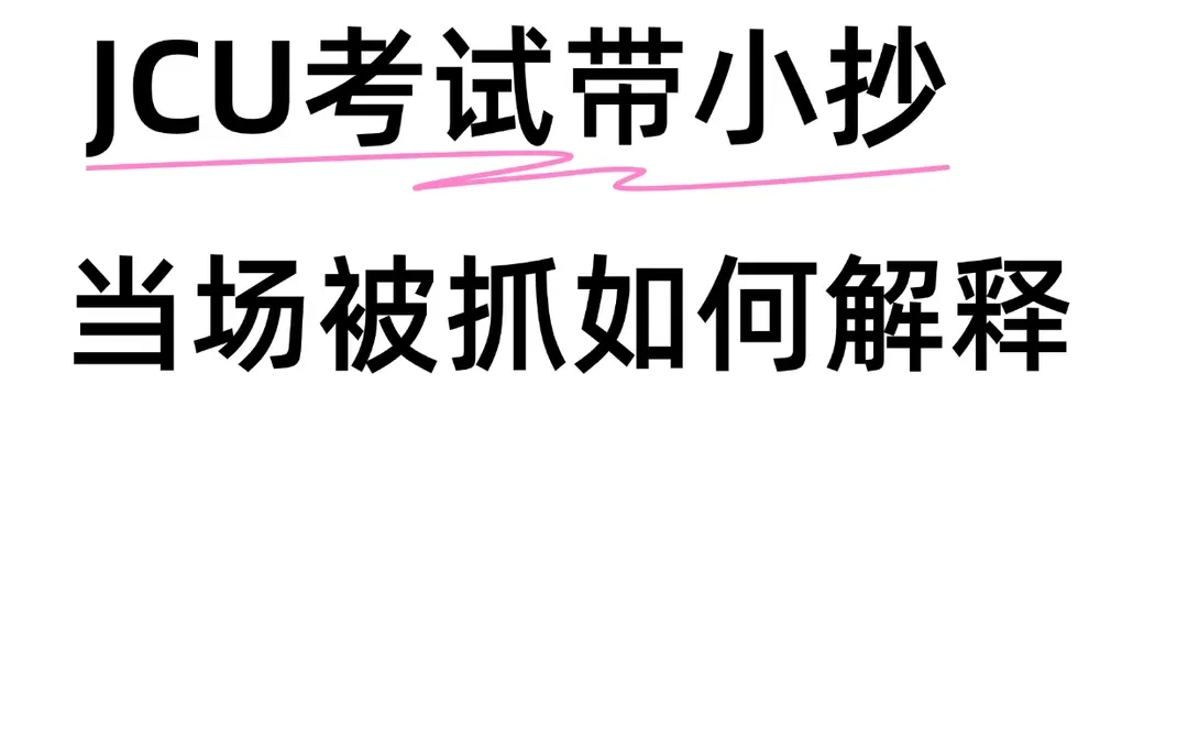 JCU考试带小抄被抓，怎么解释有用啊？