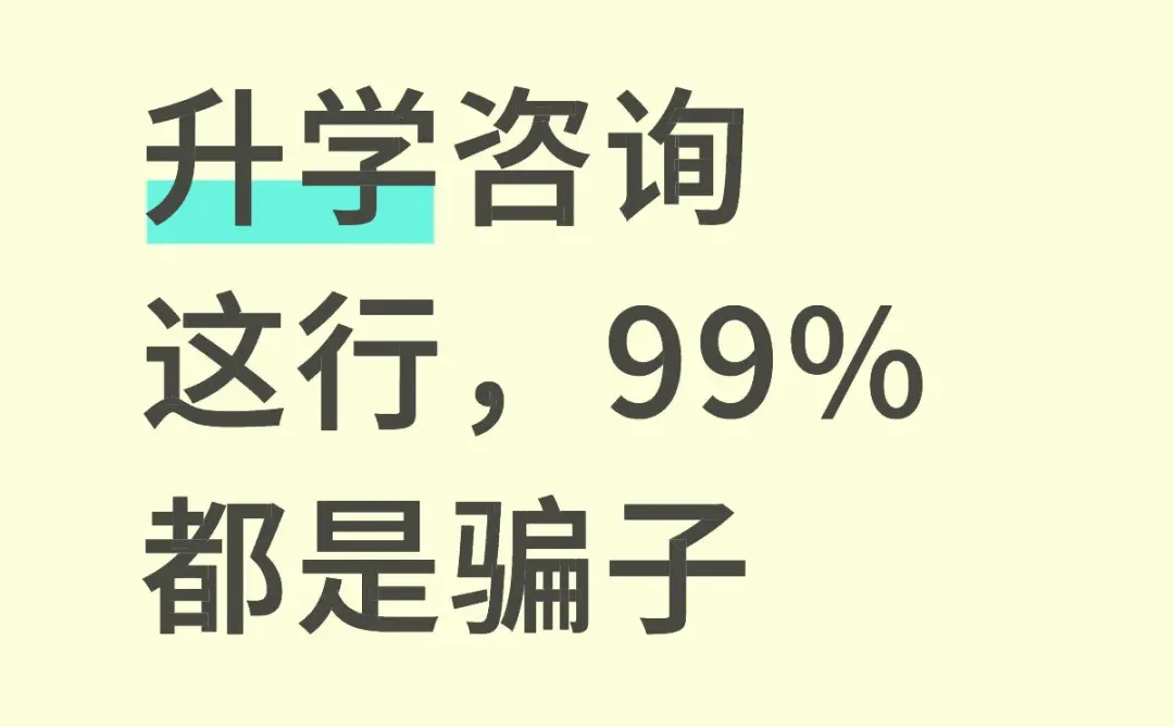 升学咨询这行，99%都是骗子