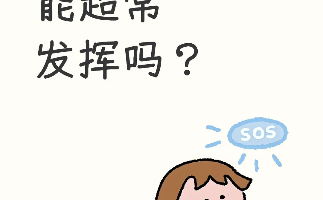 最近的考试能超常发挥吗？