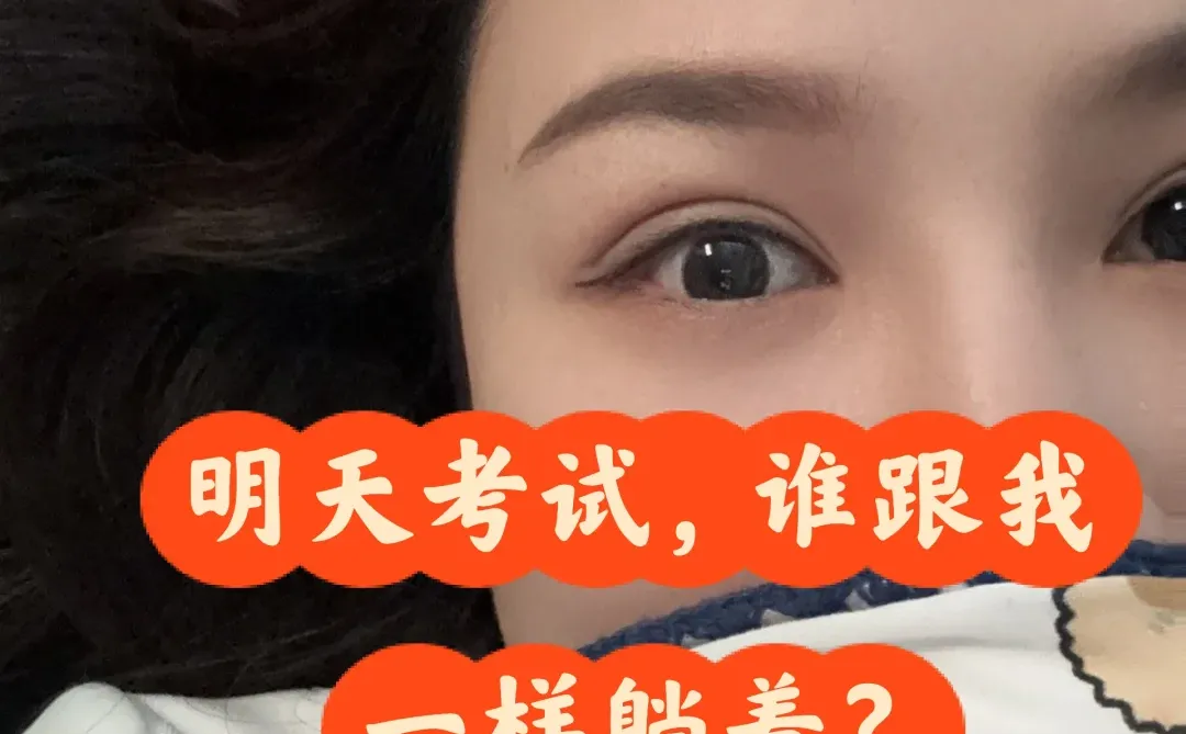 明天考试，你们午休还能睡得着的吗？