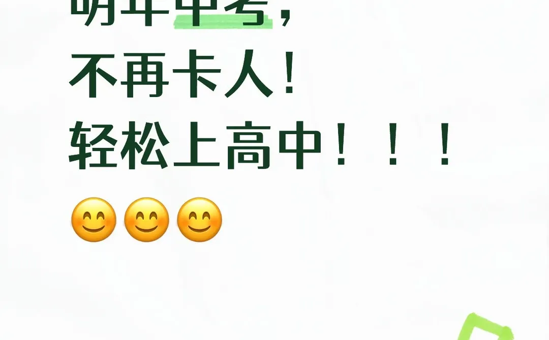 担心上不了高中的可以放心了！