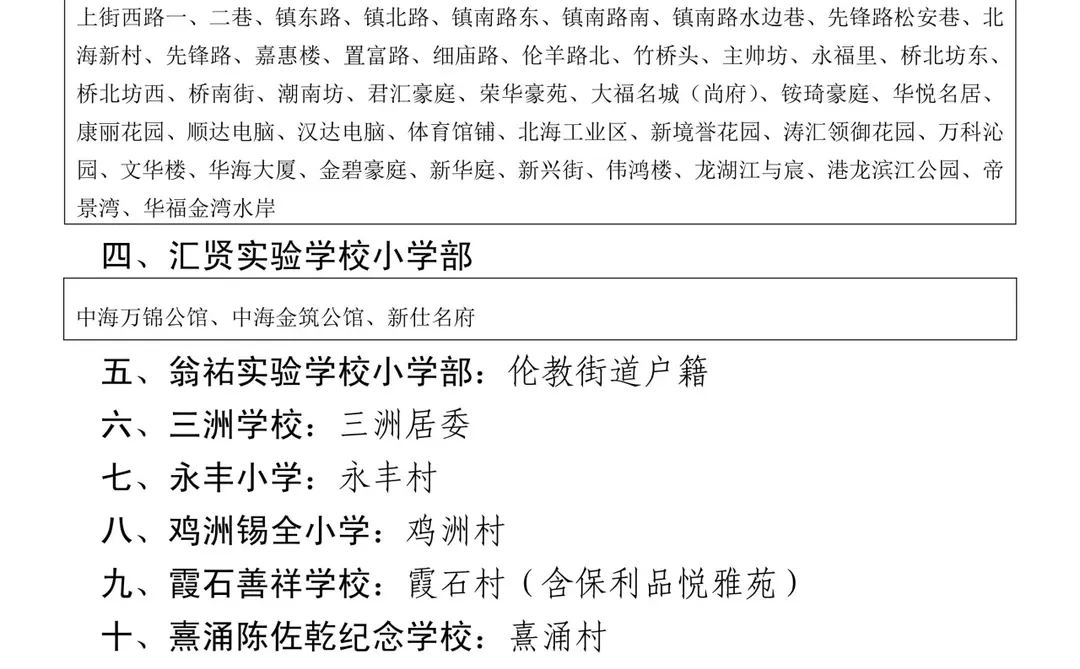 2026年伦教中小学转学插班户籍分区情况
