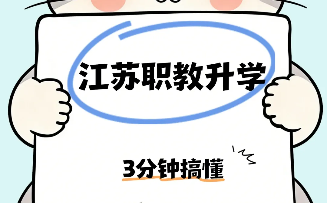 江苏职教升学 3分钟搞懂录取规则！
