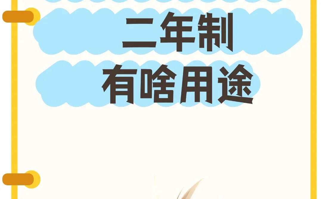 电大中专二年制｜体制内/升学必备！这5个核