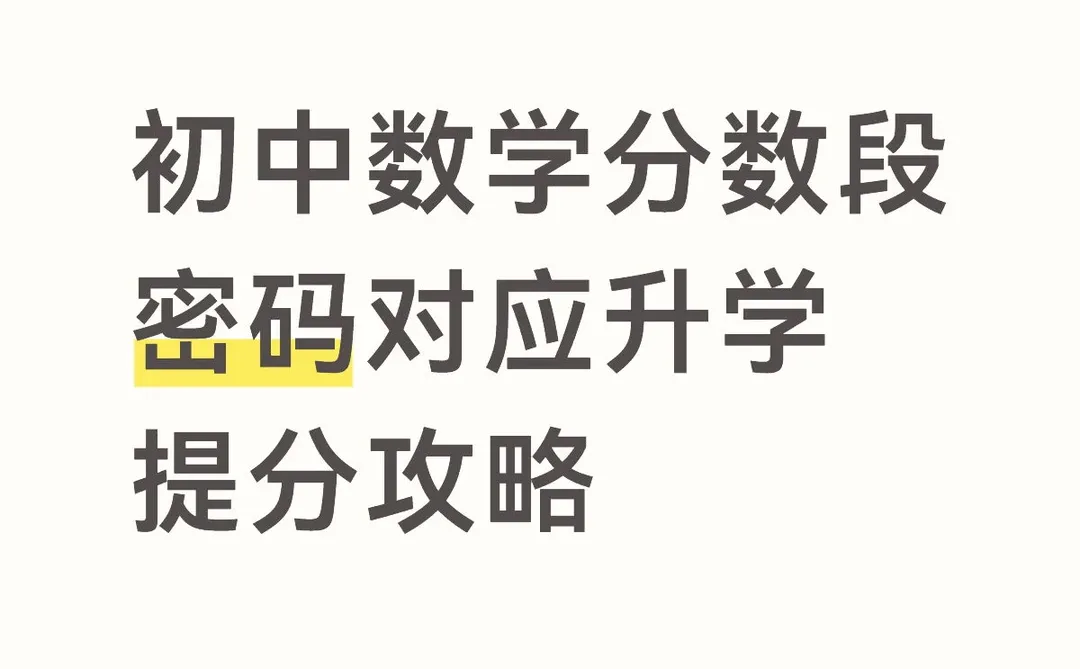 初中数学分数段密码✨ 对应升学 & 提分攻略