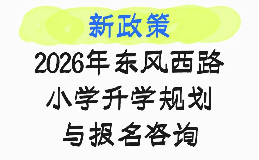 2026年东风西路小学升学规划
