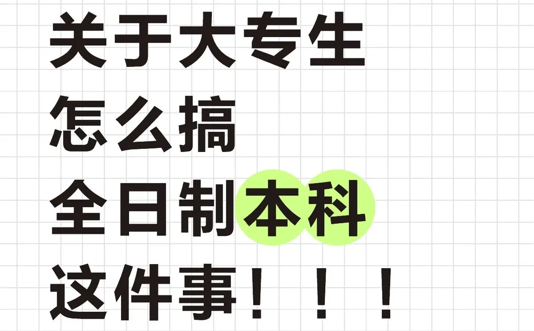 关于大专生，怎么搞全日制本科这件事！