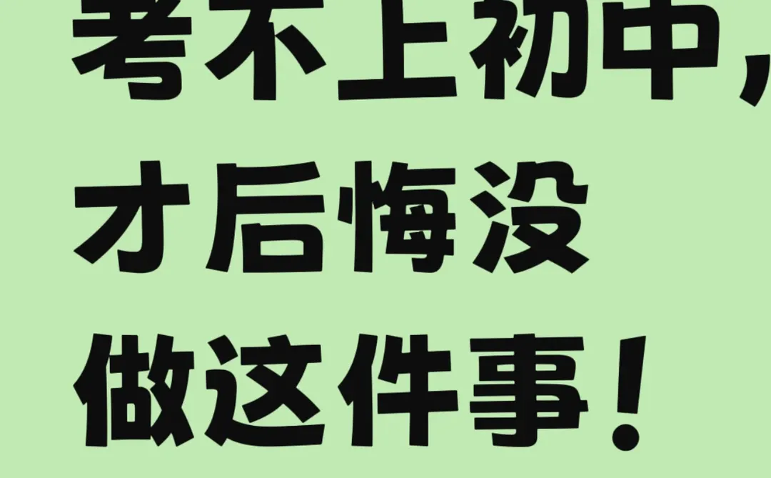 小升初落榜？就差这一步