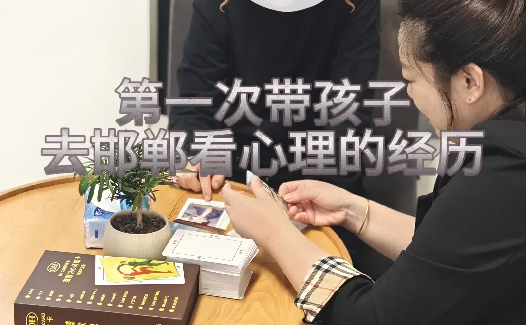 第一次带孩子去邯郸看心理的经历