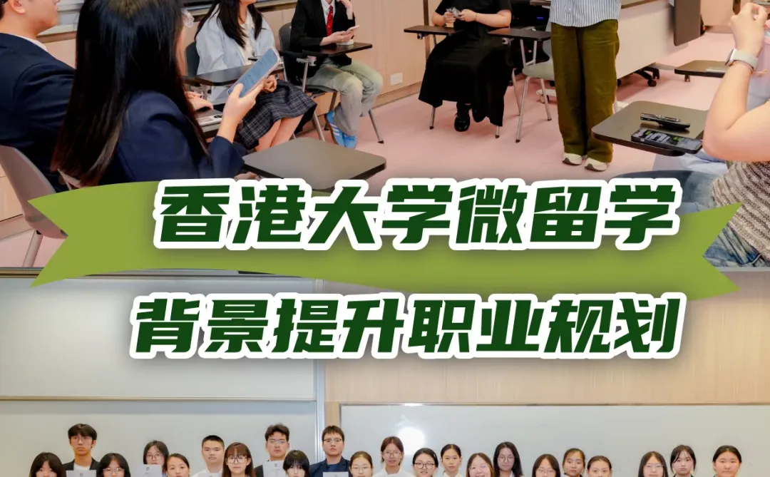寒假来香港微留学=名校推荐信+国际视野