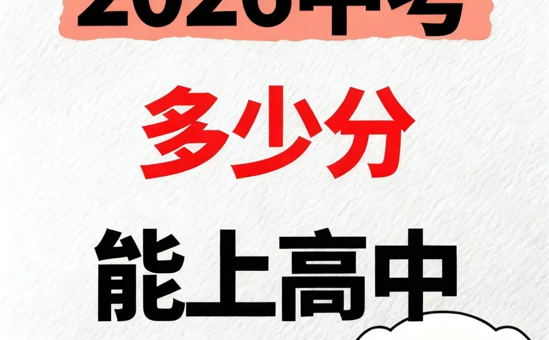 2026高中录取分数预估🔥