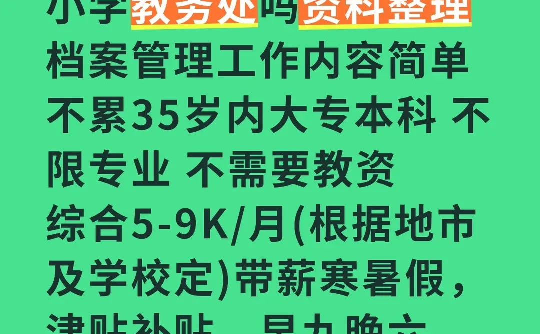 公办学校教务处有人想加入的嘛?