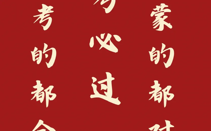 26考研上岸！见者好运！