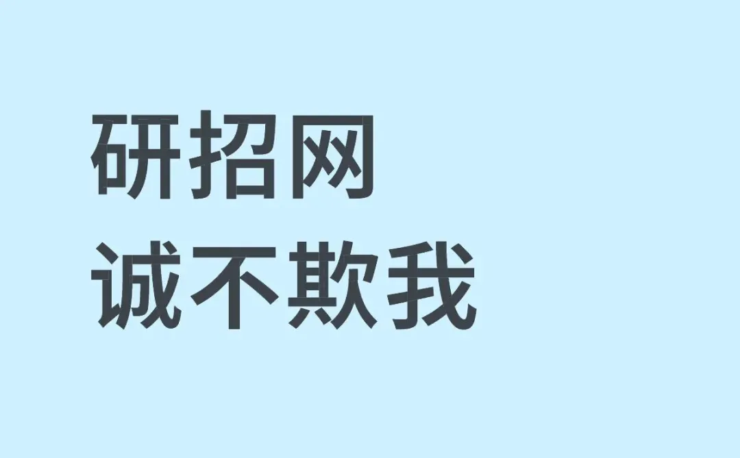 招生简章出来了，心也死了