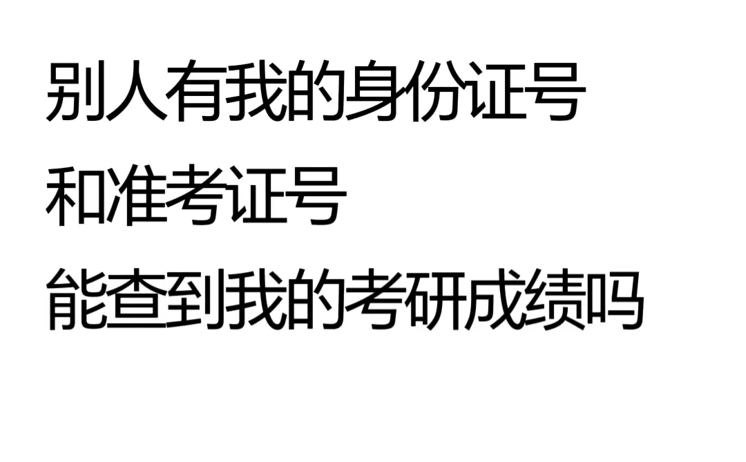 求助：我爸能查到我的考研成绩吗