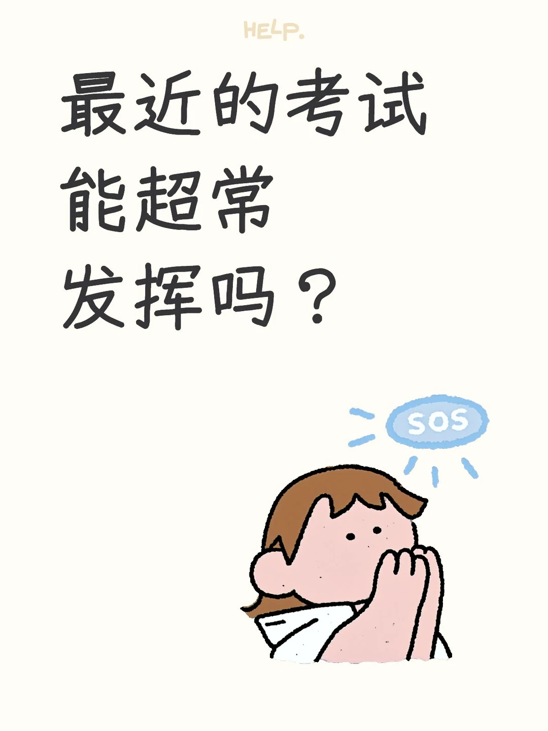 最近的考试能超常发挥吗？