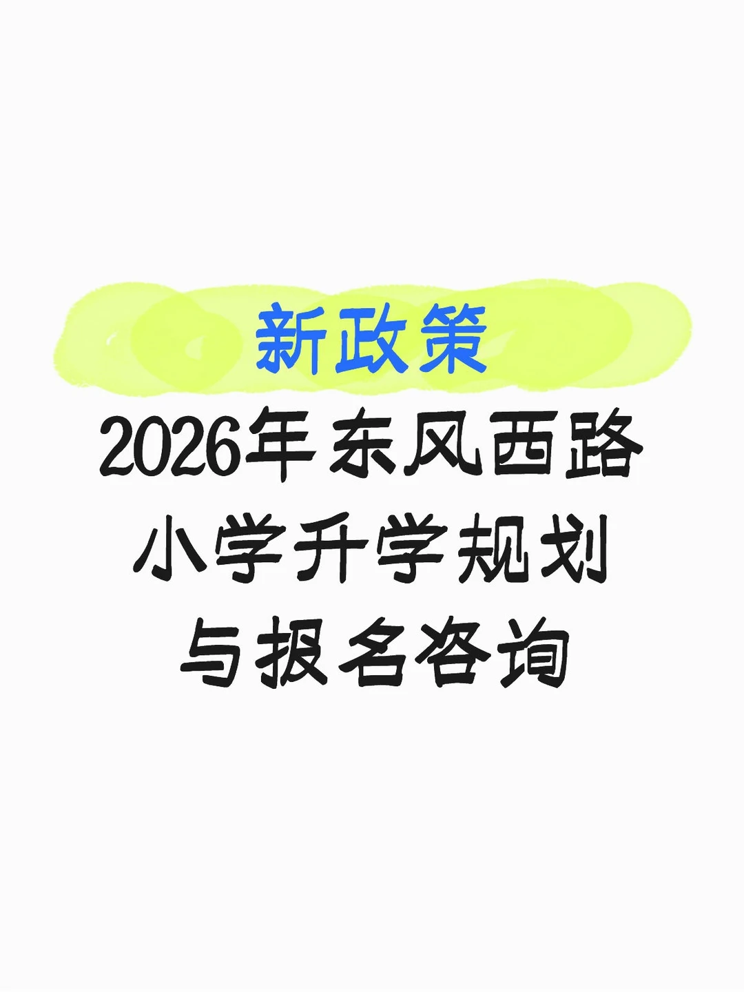 2026年东风西路小学升学规划