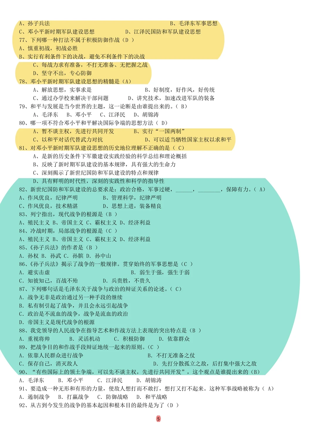 大一军事理论期末押题清单！命中率98%