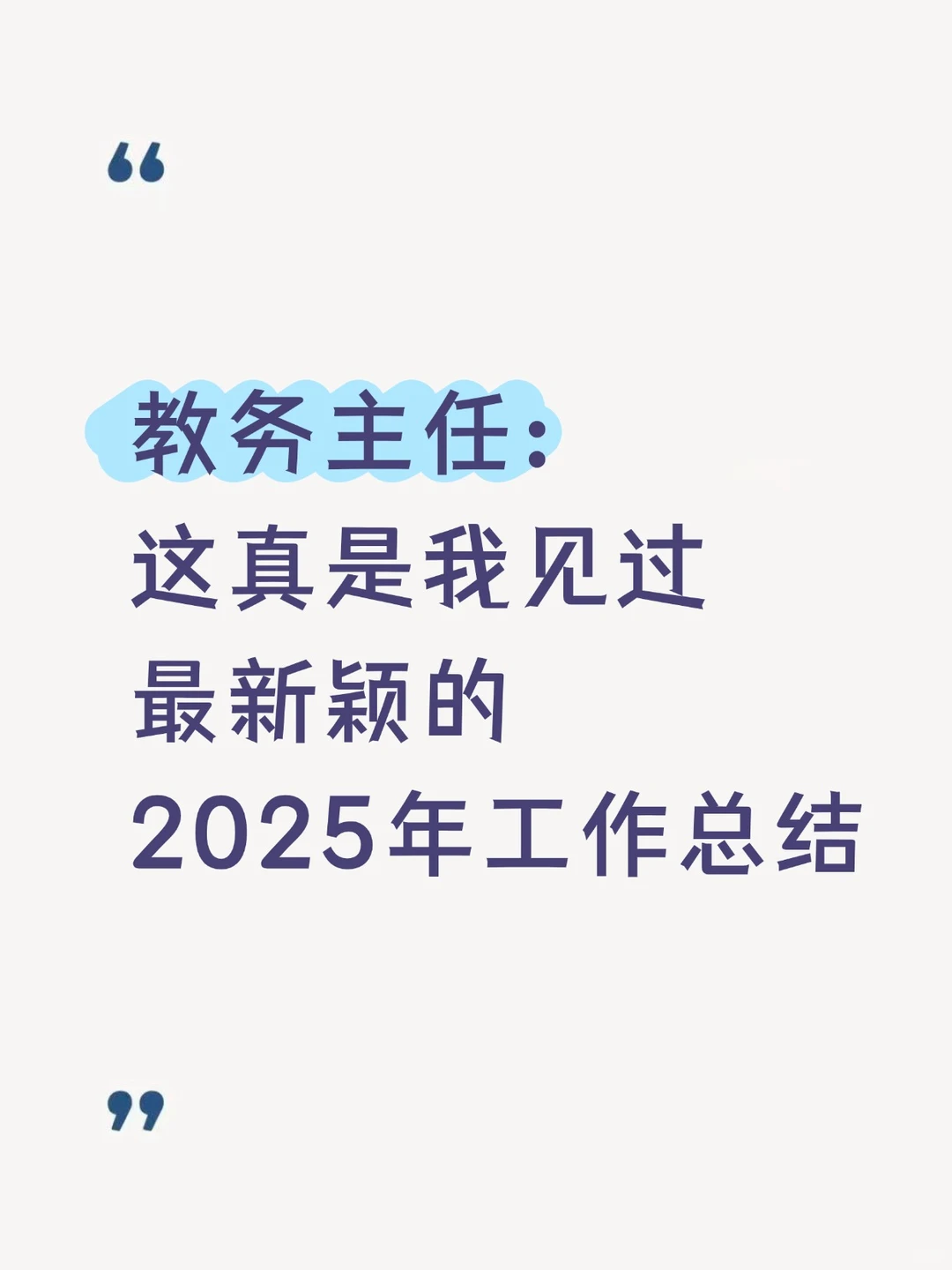身为教务主任，工作总结写成这样不过分吧