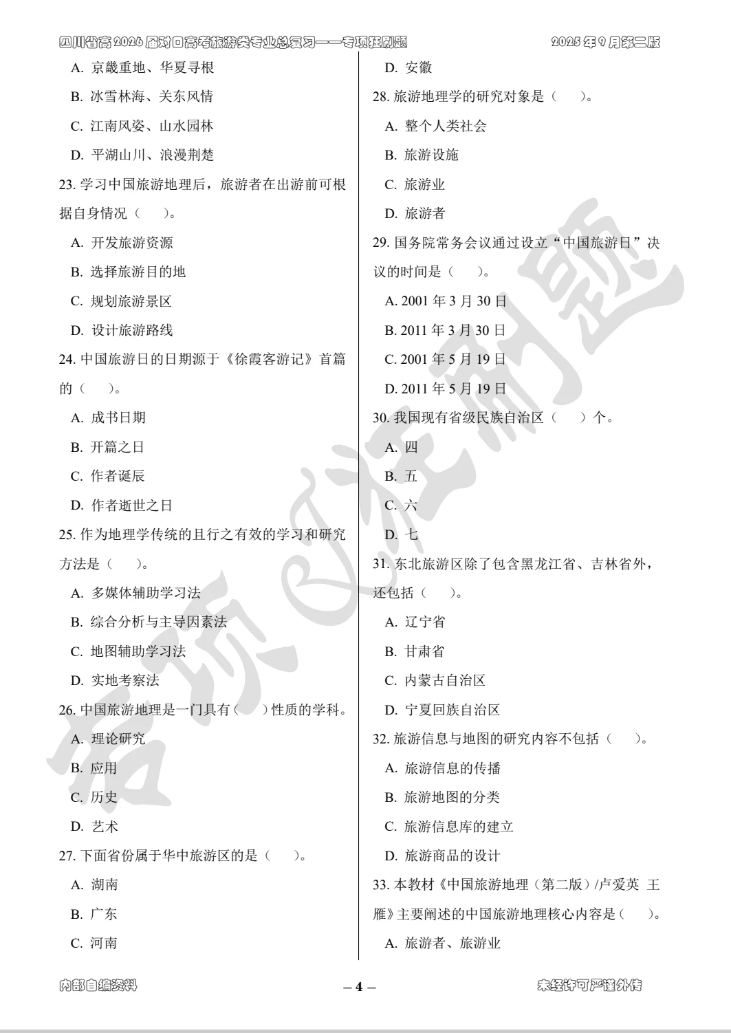 四川省对口升学旅游类技能考试复习资料系列