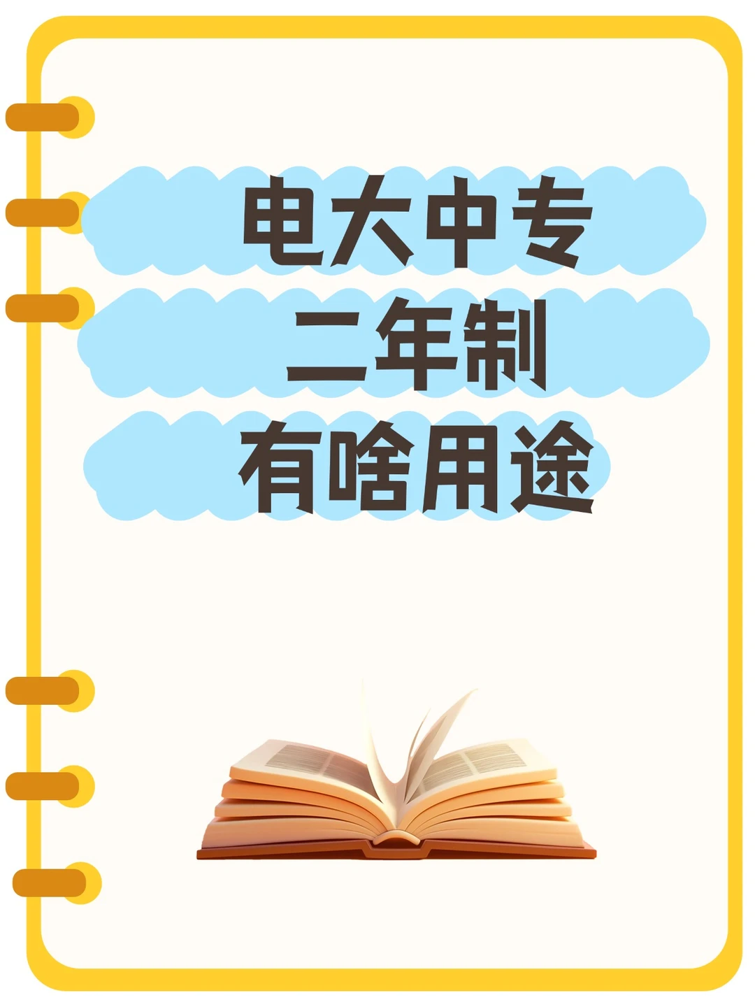 电大中专二年制｜体制内/升学必备！这5个核